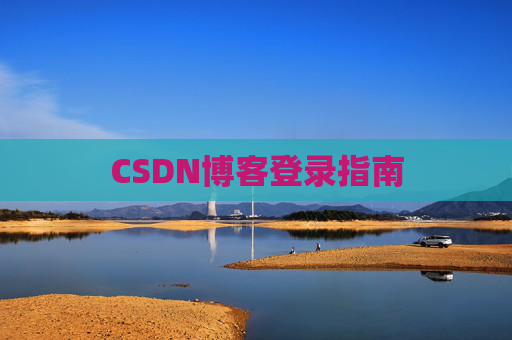 CSDN博客登录指南